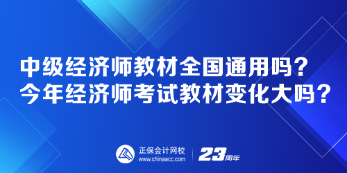 中級經(jīng)濟師教材全國通用嗎？今年經(jīng)濟師考試教材變化大嗎？