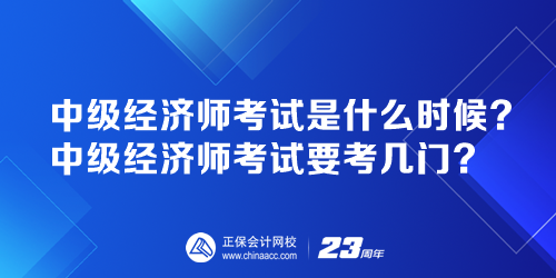 中級經(jīng)濟師考試是什么時候？中級經(jīng)濟師考試要考幾門？