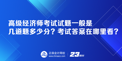 高級(jí)經(jīng)濟(jì)師考試試題一般是幾道題多少分？考試答案在哪里看？