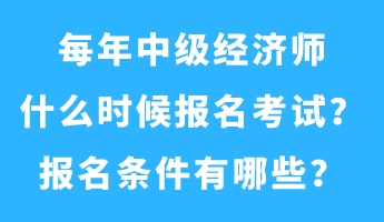 每年中級(jí)經(jīng)濟(jì)師什么時(shí)候報(bào)名考試？報(bào)名條件有哪些？