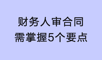 財(cái)務(wù)人審合同需掌握這5個(gè)要點(diǎn)