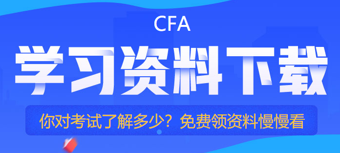 cfa免費資料