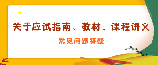 關(guān)于應(yīng)試指南、教材、課程講義答疑