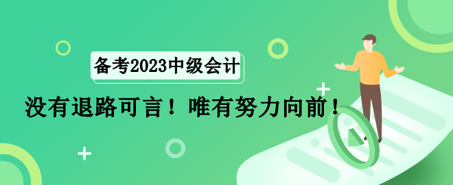 全職寶媽如何備考中級會計職稱考試？沒有退路可言！唯有努力向前！