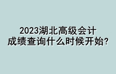 2023湖北高級會計成績查詢什么時候開始？