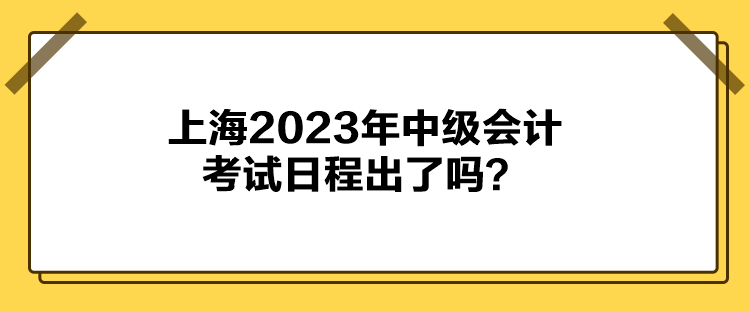 上海2023年中級會計考試日程出了嗎？