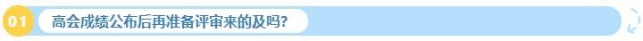 2023年高會(huì)成績公布后再準(zhǔn)備評(píng)審來的及嗎？