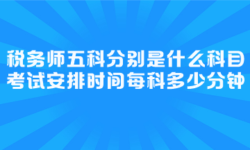 考試安排時間每科多少分鐘？