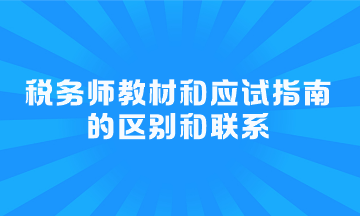 稅務師教材和應試指南的區(qū)別和聯(lián)系