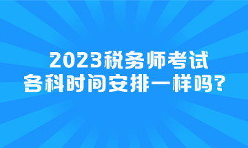 2023稅務師考試各科時間安排一樣嗎？