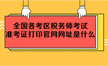 全國(guó)各考區(qū)稅務(wù)師考試準(zhǔn)考證打印官網(wǎng)網(wǎng)址是什么？