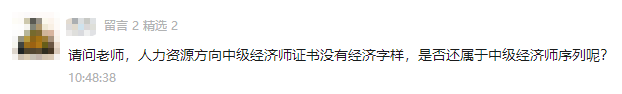 人力資源中級經濟師證書沒有經濟字樣，是否還屬于中級經濟師呢？