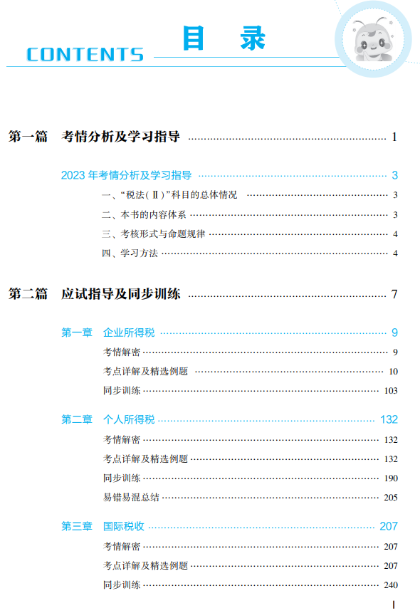 稅法二應(yīng)試指南目錄