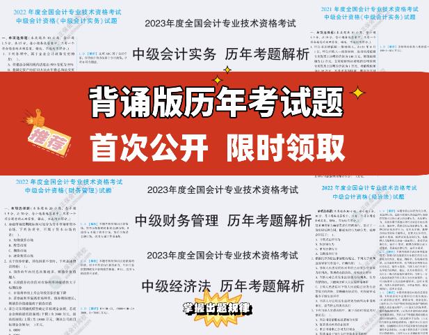 【重磅來襲】2023中級(jí)考試內(nèi)部資料包 一步到位！限時(shí)拼團(tuán)！