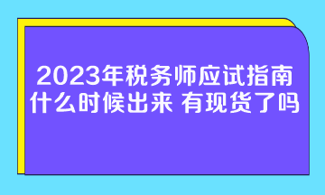 2023年稅務(wù)師應(yīng)試指南什么時(shí)候出來(lái)？有現(xiàn)貨了嗎？