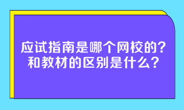 應(yīng)試指南是哪個網(wǎng)校的？和教材的區(qū)別是什么？