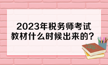 2023年稅務(wù)師考試教材什么時(shí)候出來的？多少錢一本？