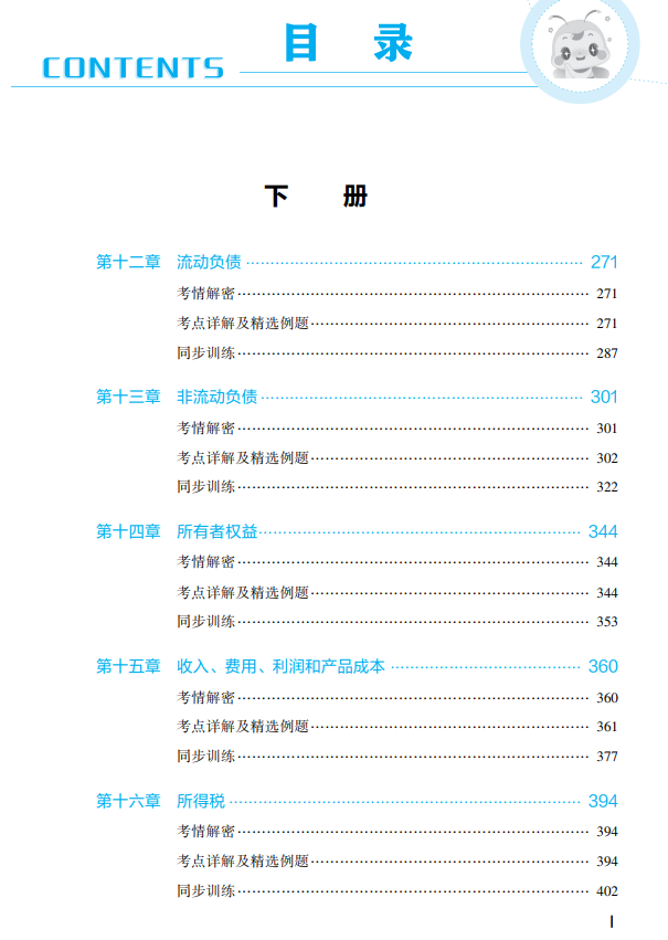 2023年財(cái)務(wù)與會(huì)計(jì)應(yīng)試指南目錄下冊(cè)