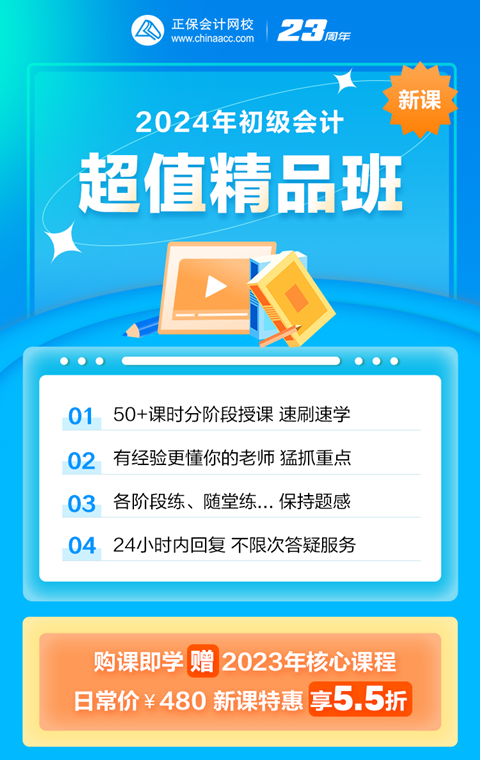 限時鉅惠！2024初級會計超值精品班購課立享5.5折 抓緊機會~