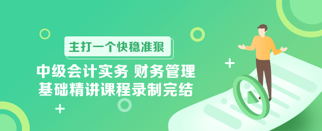 中級會計實務 財務管理基礎精講課程錄制完結！