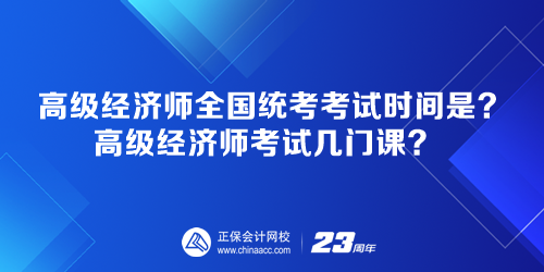 高級經(jīng)濟(jì)師全國統(tǒng)考考試時間是多少？高級經(jīng)濟(jì)師考試幾門課？