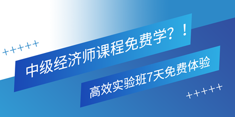 中級經濟師課程免費學？！高效實驗班7天免費體驗 別錯過！