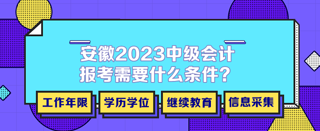 安徽2023年中級(jí)會(huì)計(jì)報(bào)考需要什么條件？