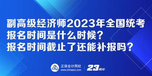 副高級(jí)經(jīng)濟(jì)師2023年全國統(tǒng)考報(bào)名時(shí)間是什么時(shí)候？