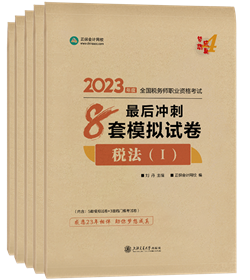 稅務師8套模擬試卷