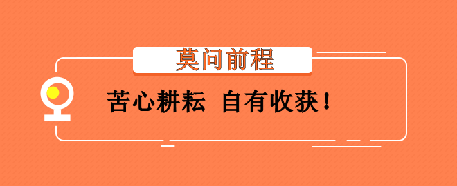 備考2023中級(jí)會(huì)計(jì)考試灰心氣餒？莫問(wèn)前程 苦心耕耘 會(huì)有收獲！