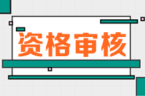 河南2023初中級(jí)經(jīng)濟(jì)師報(bào)名資格審核方式是什么？