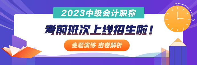 中級會計職稱考前沖刺班次上線