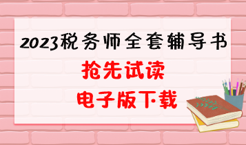 2023稅務(wù)師全套輔導書電子版試讀和下載