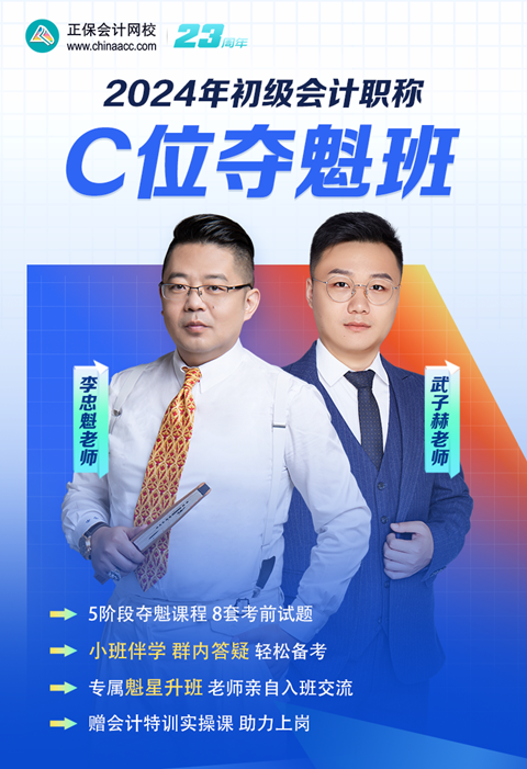 領(lǐng)券搶優(yōu)惠！2024初級會計C位奪魁班 小班督學(xué) 暢學(xué)實操