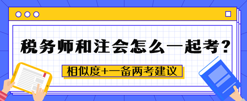 稅務(wù)師和注會怎么一起考？