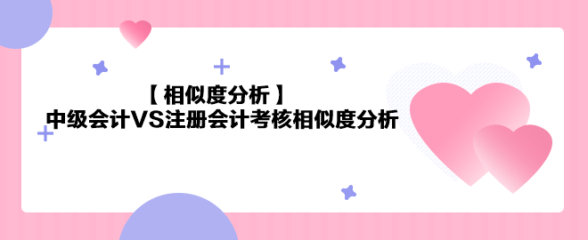 【相似度分析】中級(jí)會(huì)計(jì)《經(jīng)濟(jì)法》VS注會(huì)《經(jīng)濟(jì)法》相似度分析 最高達(dá)85%