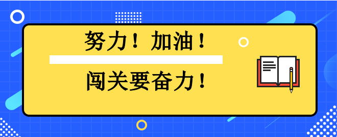 努力！加油！闖關要奮力！2023中級會計闖關賽已有千人闖過第一關！