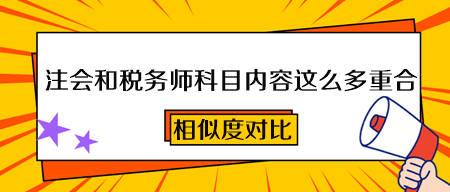 2023注會(huì)和稅務(wù)師科目?jī)?nèi)容這么多重合！一次備考 兩本證書(shū)到手