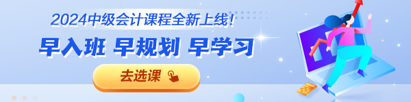 2024年中級(jí)會(huì)計(jì)職稱各班次對(duì)比 題庫(kù)&服務(wù)&贈(zèng)送一表了解！