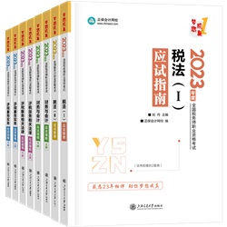 全科-稅務(wù)師應(yīng)試指南