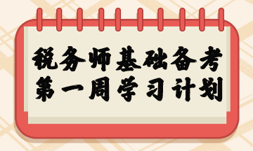 稅務(wù)師基礎(chǔ)備考第一周學(xué)習(xí)計劃