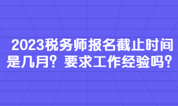 2023稅務(wù)師報名截止時間是幾月