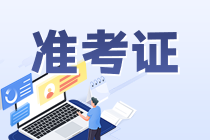 銀行從業(yè)考試準(zhǔn)考證打印地址是什么？