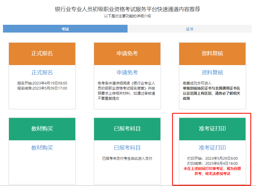 通知！2023年6月銀行從業(yè)考試準(zhǔn)考證打印入口開通！