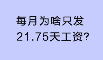 每月為啥只發(fā)21.75天工資