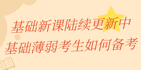 中級經(jīng)濟師基礎新課陸續(xù)更新中 基礎薄弱考生該如何備考？