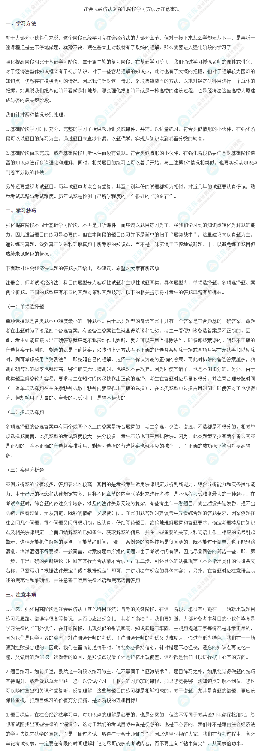 2023注會《經(jīng)濟法》強化階段學(xué)習(xí)方法及注意事項