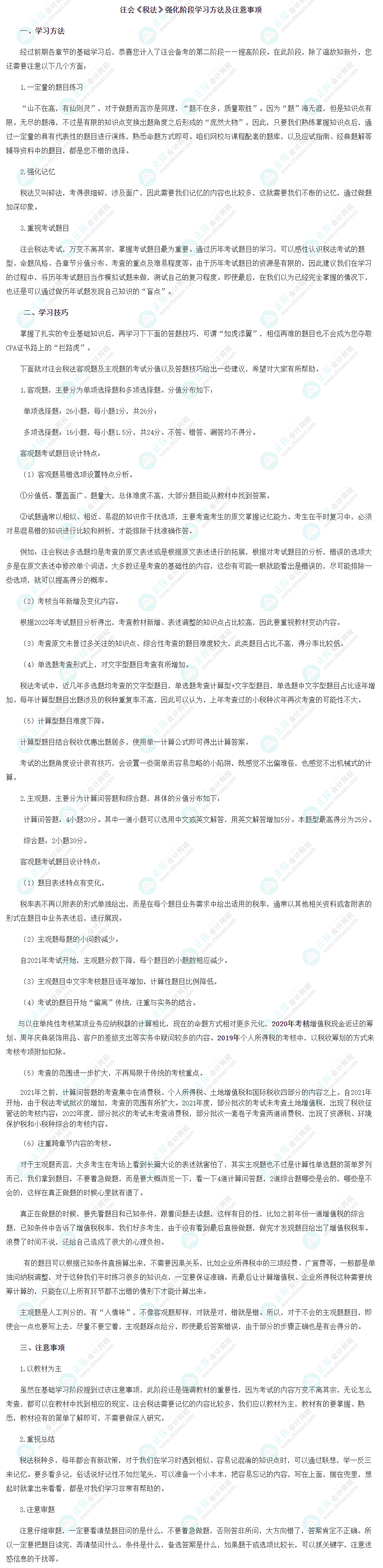 2023注會《稅法》強化階段學(xué)習(xí)方法及注意事項