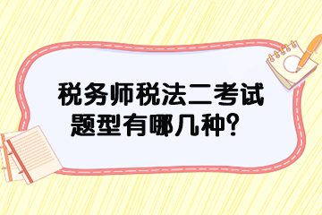 稅務(wù)師稅法二考試題型有哪幾種