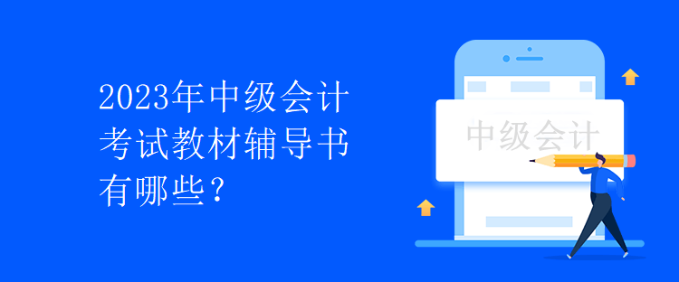 2023年中級會計考試教材輔導(dǎo)書有哪些？